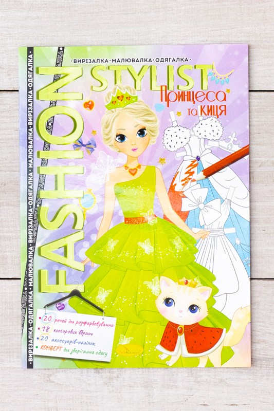 Розмальовка-одягальня А4 "Fashion Stylist"